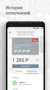 Скачать Транспортная карта [Полный доступ] версия 2.7.10 apk на Андроид