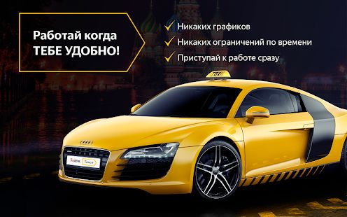Скачать Регистрация в Я-Такси. Работа водителем [Встроенный кеш] версия 1.0 apk на Андроид