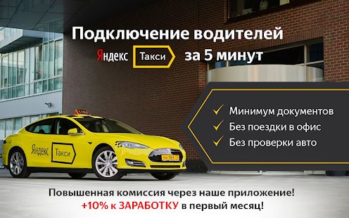 Скачать Регистрация в Я-Такси. Работа водителем [Встроенный кеш] версия 1.0 apk на Андроид