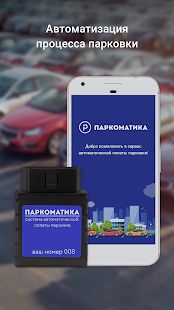 Скачать Паркоматика. Оплата парковки [Неограниченные функции] версия 3.2.1 apk на Андроид