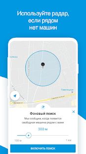 Скачать Каршеринг рядом - Москва, СПб, Сочи [Без кеша] версия 2.4.43 apk на Андроид