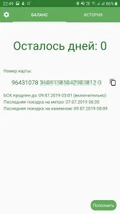 Скачать Проездной СПб. Баланс БСК и подорожника [Полная] версия 3.0.5 apk на Андроид