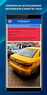 Скачать АвтоКомпромат - проверка авто по VIN и Гос номеру [Полная] версия 19.0 apk на Андроид