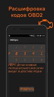 Скачать OBD2pro. Диагностика OBD ELM. Коды неисправностей. [Все открыто] версия 1.0.2 apk на Андроид