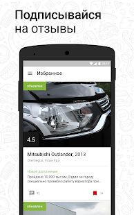 Скачать Дром Отзывы - отзывы автовладельцев об авто [Неограниченные функции] версия 1.9 apk на Андроид