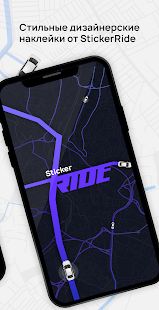 Скачать StickerRide: страховка и заработок на авто [Все открыто] версия 3.3.91 apk на Андроид