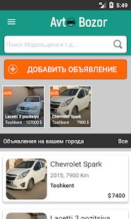 Скачать AvtoBozor — Узбекистан [Встроенный кеш] версия 1.4 apk на Андроид
