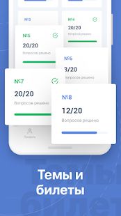 Скачать Билеты ПДД 2020 [Полная] версия 1.1.9 apk на Андроид