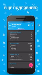 Скачать Расход Топлива - Fuel Manager [Полная] версия Зависит от устройства apk на Андроид