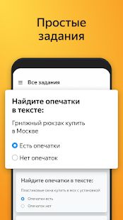 Скачать Яндекс.Толока - мобильный заработок [Полная] версия 1.29.0 apk на Андроид