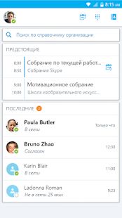 Скачать Skype for Business for Android [Разблокированная] версия Зависит от устройства apk на Андроид