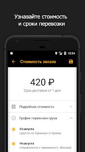 Скачать Деловые Линии - грузоперевозки по России от 1 кг [Разблокированная] версия 3.3.9 apk на Андроид