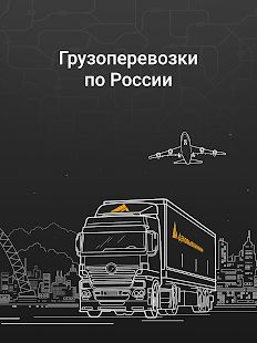 Скачать Деловые Линии - грузоперевозки по России от 1 кг [Разблокированная] версия 3.3.9 apk на Андроид