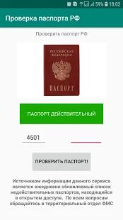 Скачать Проверка паспорта [Полная] версия 1.1 apk на Андроид