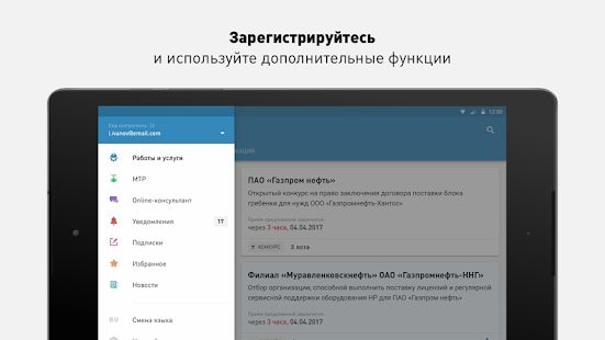 Скачать Закупки «Газпром нефть» [Все открыто] версия 2.6.14 apk на Андроид