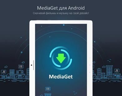 Скачать MediaGet - торрент клиент [Без Рекламы] версия 2.0.034 apk на Андроид