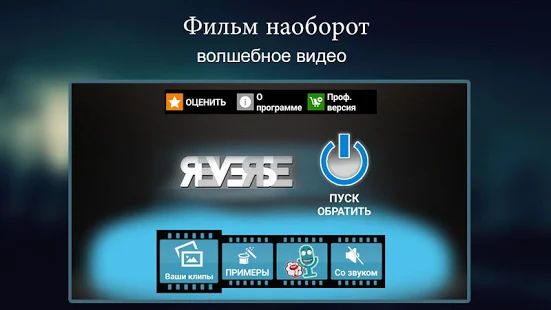 Скачать Фильм наоборот волшебное видео [Без кеша] версия 1.4.0.42 apk на Андроид