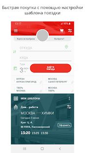 Скачать РЖД Пассажирам билеты на поезд [Без Рекламы] версия 1.33.1211 apk на Андроид