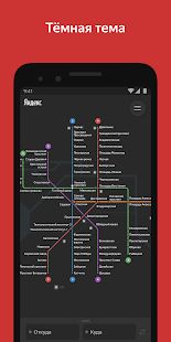 Скачать Яндекс.Метро — Москва и другие города мира [Встроенный кеш] версия 3.6.1 apk на Андроид