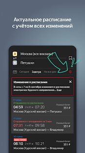 Скачать Яндекс.Электрички [Неограниченные функции] версия 3.39.5 apk на Андроид