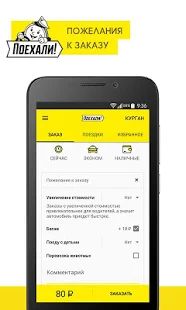 Скачать Поехали: заказ такси и доставка [Все открыто] версия Зависит от устройства apk на Андроид
