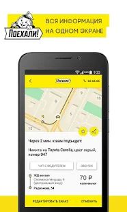 Скачать Поехали: заказ такси и доставка [Все открыто] версия Зависит от устройства apk на Андроид