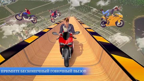 Скачать Мега рампа Мотоцикл Невозможные трюки [Полный доступ] версия 2.6 apk на Андроид