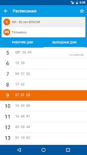 Скачать Расписание автобусов [Встроенный кеш] версия 1.29.07.18 apk на Андроид