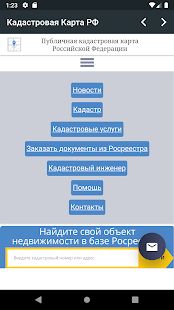 Скачать Кадастровая Карта РФ [Разблокированная] версия 1.2.3 apk на Андроид