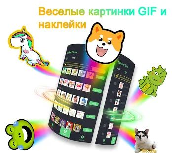 Скачать ❤️Emoji клавиатура - милые смайлики, GIF, стикеры [Полная] версия 3.4.2609 apk на Андроид