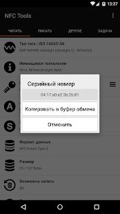 Скачать NFC Tools [Без кеша] версия 8.1 apk на Андроид