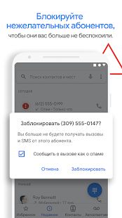 Скачать Телефон Google: АОН и защита от спама [Полный доступ] версия Зависит от устройства apk на Андроид