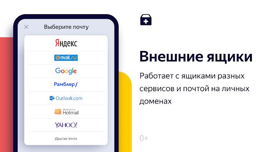 Скачать Яндекс.Почта [Все открыто] версия Зависит от устройства apk на Андроид