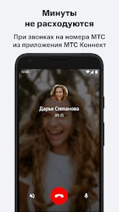 Скачать МТС Коннект [Без Рекламы] версия 2.3.8 apk на Андроид