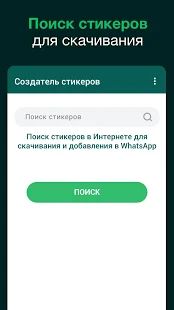 Скачать Создатель стикеров для WhatsApp, стикеры WhatsApp [Без Рекламы] версия 1.0.3 apk на Андроид