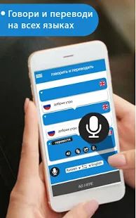 Скачать Говори и переводи - голосовой набор с переводчиком [Все открыто] версия 4.8 apk на Андроид