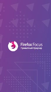 Скачать Firefox Focus: Приватный браузер [Полный доступ] версия 8.8.3 apk на Андроид