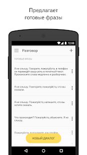 Скачать Яндекс.Разговор: помощь глухим [Полная] версия 1.1.2 apk на Андроид