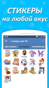 Скачать Наборы стикеров для ВКонтакте [Полная] версия 1.6.3.3 apk на Андроид