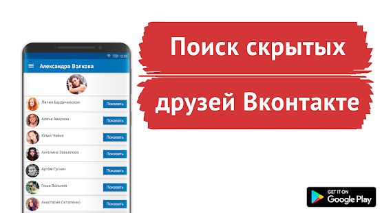 Скачать Поиск скрытых друзей для ВК - Сыщик для Вконтакте [Разблокированная] версия 1.0 apk на Андроид