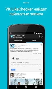 Скачать LikeCheсker для VK: узнать кто что лайкал [Полный доступ] версия 1.4.5 apk на Андроид