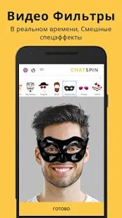 Скачать Chatspin — видеочаты с незнакомыми людьми [Без кеша] версия 3.6.9 apk на Андроид