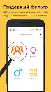 Скачать Chatspin — видеочаты с незнакомыми людьми [Без кеша] версия 3.6.9 apk на Андроид
