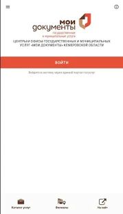 Скачать МФЦ Кемеровской области - Кузбасса [Неограниченные функции] версия 1.1.2 apk на Андроид