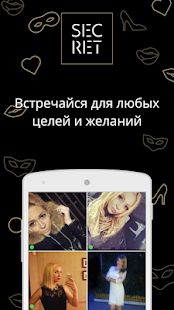 Скачать Secret - Знакомства онлайн, чат знакомств [Без Рекламы] версия 1.0.37 apk на Андроид