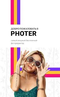 Скачать Photer - редактор фото [Без кеша] версия 1.5.4 apk на Андроид