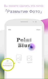 Скачать Point Blur（Размытые фото） [Встроенный кеш] версия 7.1.5 apk на Андроид