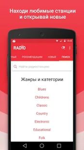 Скачать Радио [Встроенный кеш] версия 1.9.0 apk на Андроид