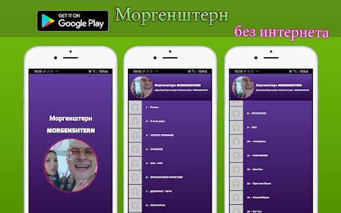 Скачать Моргенштерн без интернета песни и текст [Без кеша] версия 1.T.1 apk на Андроид
