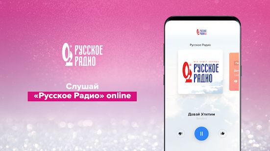 Скачать Русское Радио [Полная] версия 3.4.74 apk на Андроид